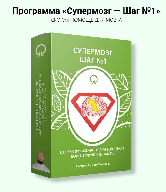 [Алексей Маматов] Супермозг — шаг №1 (2022)_0.png